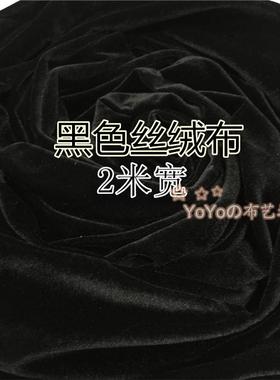 加宽2米黑色金丝绒布料加厚桌布舞台幕布魔术布窗帘布地摊背景布