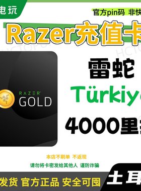 【雷蛇】土耳其钱包 Razer Gold 官方礼品卡充值卡pin码 4000TL