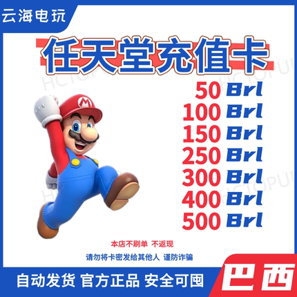 【Nintendo】巴西服任天堂eshop点卡ns充值卡预付卡switch自动发