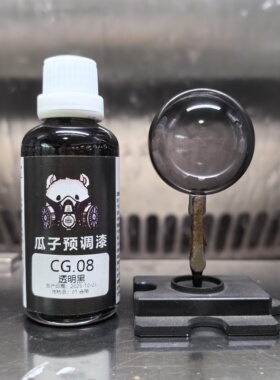 瓜子漆 透明色 CG.08 透明黑