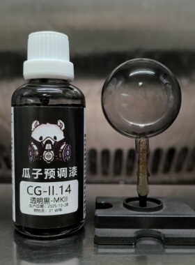 瓜子漆 透明色 CG-II.14 透明黑-MKII