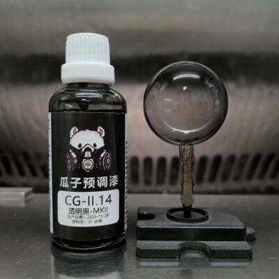 瓜子漆 透明色 CG-II.14 透明黑-MKII