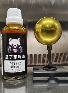 瓜子漆电镀色DD.02电镀K金