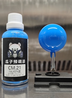 瓜子漆 瓜子定制 CM.21 FALKEN蓝 飞劲轮胎蓝