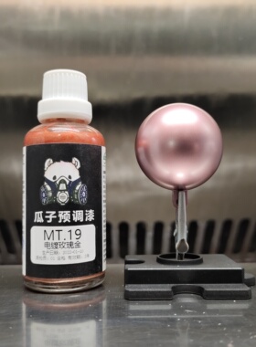 瓜子漆 金属色 MT.19 电镀玫瑰金