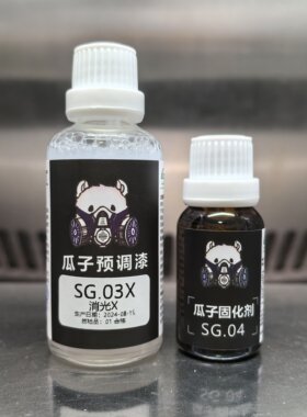 瓜子漆保护色sg.03x消光x