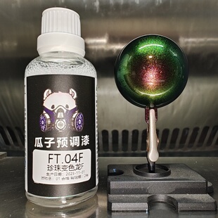FT.04F 珍珠变色龙F 梦幻色 瓜子漆