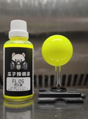 瓜子漆 荧光色 FL.05 荧光黄