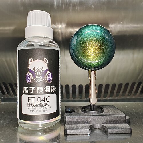 瓜子漆 梦幻色 FT.04C 珍珠变色龙C