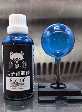瓜子漆 荧光色 FLC.06 荧光透明蓝