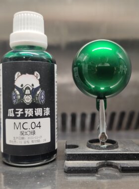 模型漆潮玩瓜子漆魔幻绿