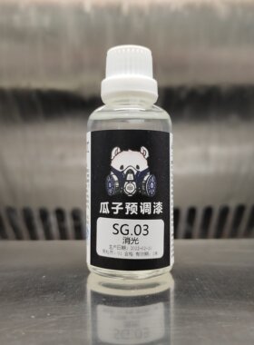 瓜子保护漆sg.03消光免稀释