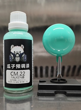 瓜子漆 瓜子定制 CM.22 FALKEN绿 飞劲轮胎绿