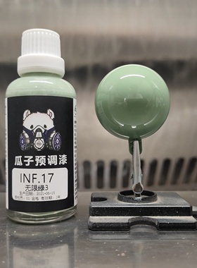 瓜子漆 高达色 INF.17 无限绿3