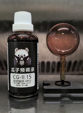 瓜子漆 透明色 CG-II.15 透明咖啡-MKII