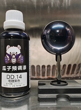 瓜子漆 电镀色 DD.14 电镀黑色