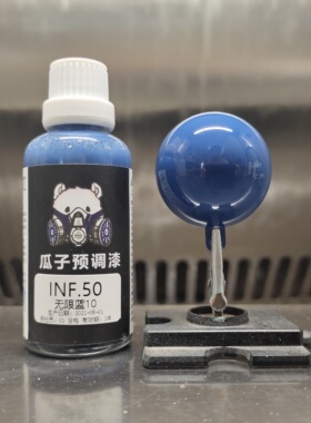 瓜子漆 高达色 INF.50 无限蓝10