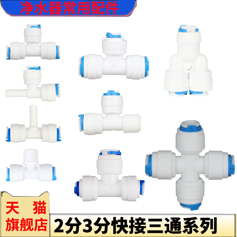 净水器2分快接三通接头纯水机3分PE管快速接头直饮水机三通配件头