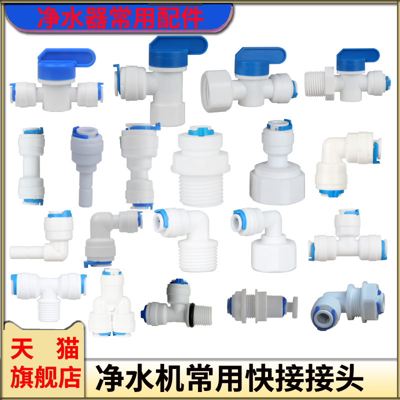 家用净水机2分3分接头