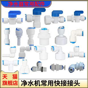 家用净水机2分3分开关球阀三通快接纯水机用直通弯头PE管接头配件