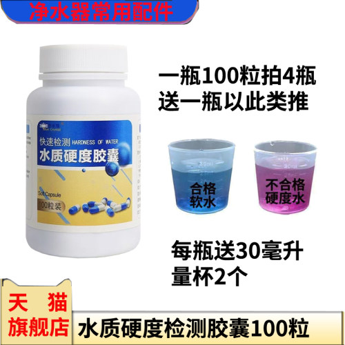 盛世金艺扬水质硬度检测胶囊