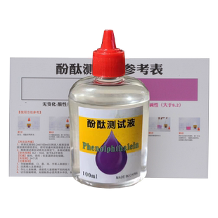 100ML酚酞指示剂酚酞试剂酚酞溶液水质检测指示剂水质碱性测试剂