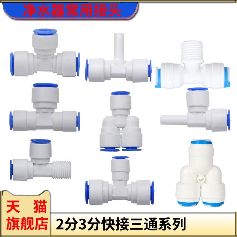 净水器纯水机2分3分快接三通接头PE管连接管配件外牙硬插快速接头