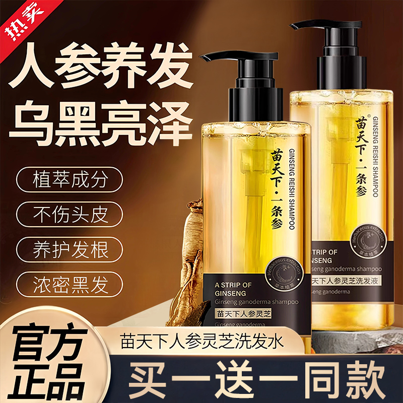 苗天下一条参灵芝润黑露养发液乌黑洗发露治白发根转黑官方正品