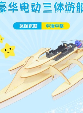 电动三体游艇 拼装模型 DIY木质豪华三体船电动玩具 科普模型套材