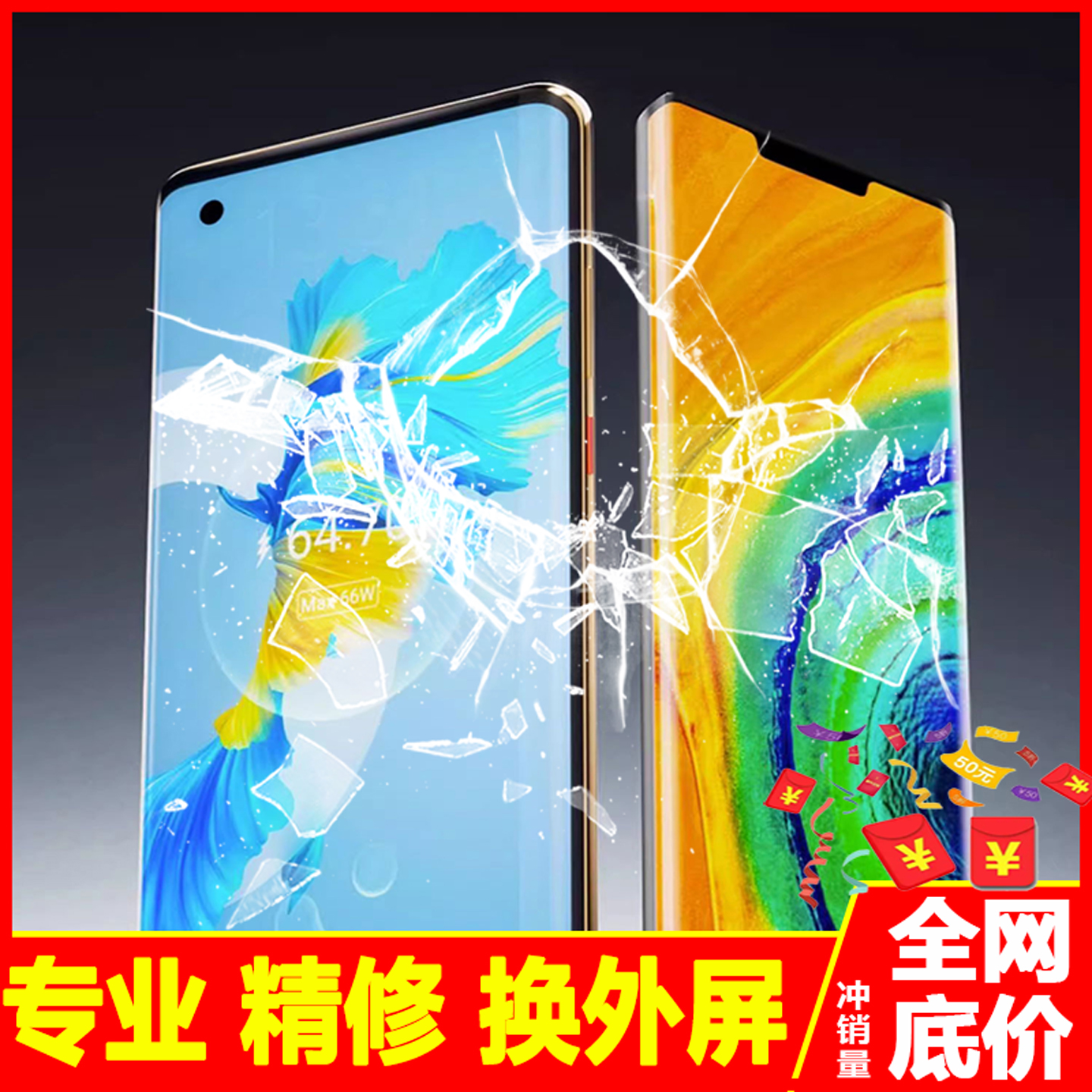 双12特价华为手机换昆仑外屏80元