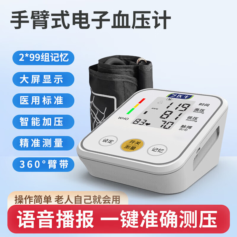 [高品质]医用精准臂式电子血压计