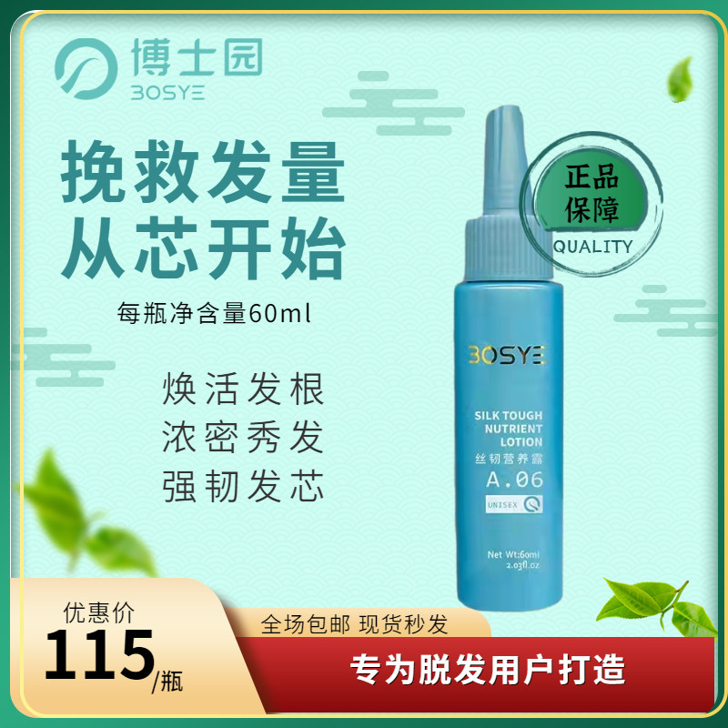 博士园bosye丝韧营养露康发露生发加粗加密防脱固发官方正品旗舰
