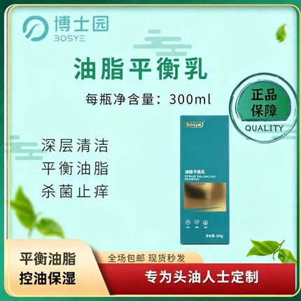 博士园BOSYE油脂平衡乳祛油保湿控油平衡头皮深层清洁洗发水正品