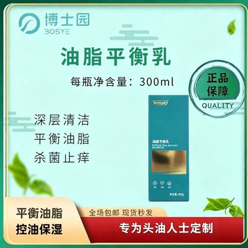 博士园BOSYE油脂平衡乳祛油保湿控油平衡头皮深层清洁洗发水正品