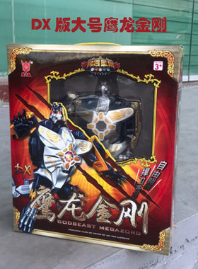 正版孩之星神獸金剛dx鹰龙DX版