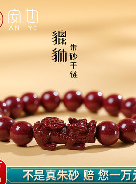 高含量天然朱砂貔貅手链女款原矿紫金砂本命年男士手串送亲友礼物