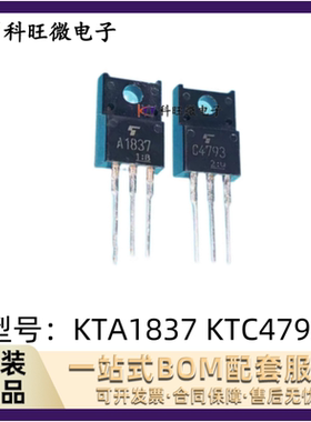 KTA1837 KTC4793 KEC音频对管 全新原装进口 全塑封 A1837 C4793