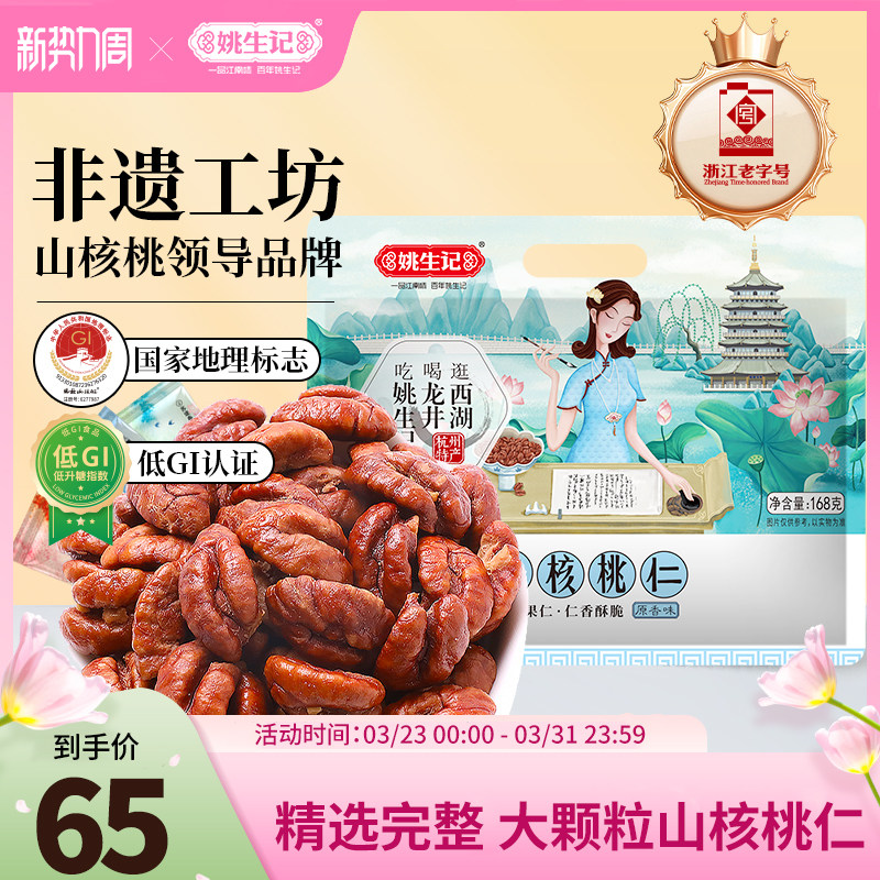 姚生记临安原产地山核桃仁168g原香味小山核桃肉新货上市坚果零食