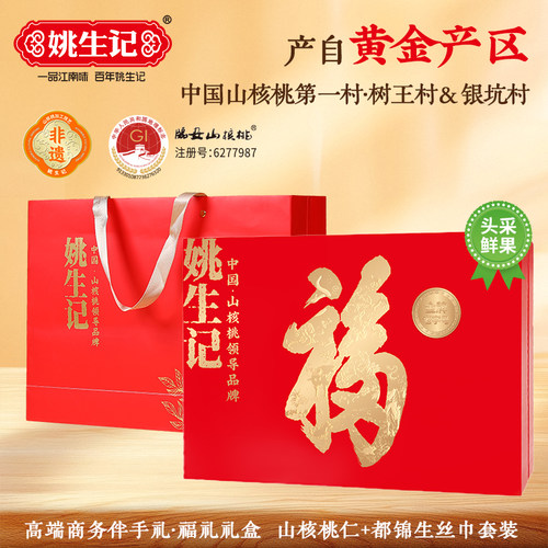姚生记高端商务伴手礼·福礼盒山核桃仁坚果节日送礼礼包休闲零食