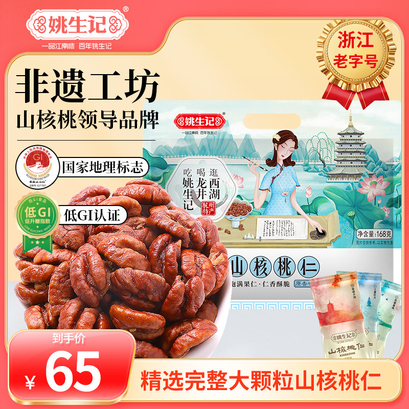 姚生记临安山核桃仁168g原香味小核桃肉小包装坚果特产休闲零食