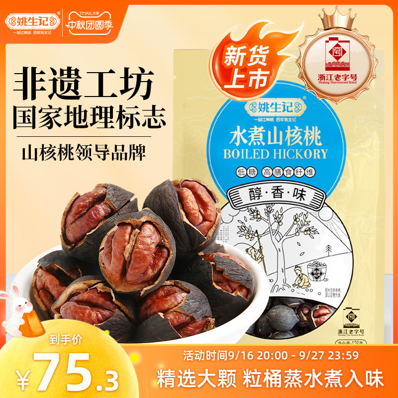 姚生记临安山核桃特好剥奶油椒盐										