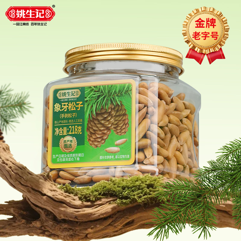 姚生记象牙松子218g罐装大长颗粒阿富汗手剥松子孕妇休闲零食坚果