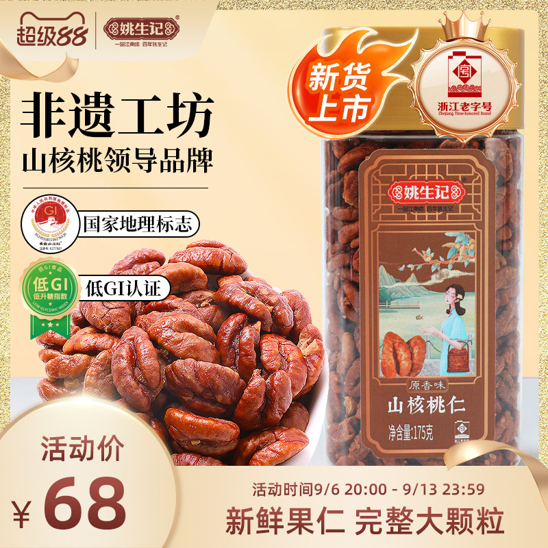 姚生记临安山核桃仁175g图片