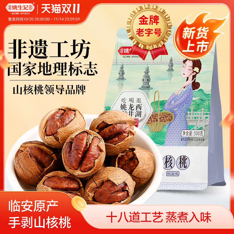 姚生记新货临安特产手剥山核桃500g*2特好剥小核桃坚果营养零食