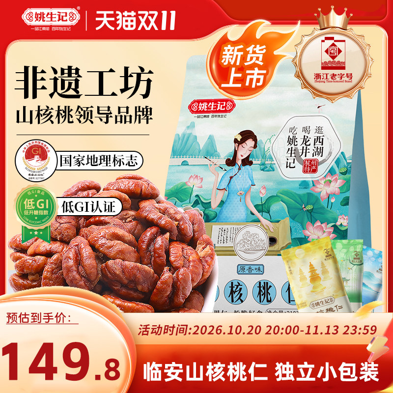 【26年新货】姚生记临安山核桃仁218g*2袋山核桃肉核桃仁坚果特产