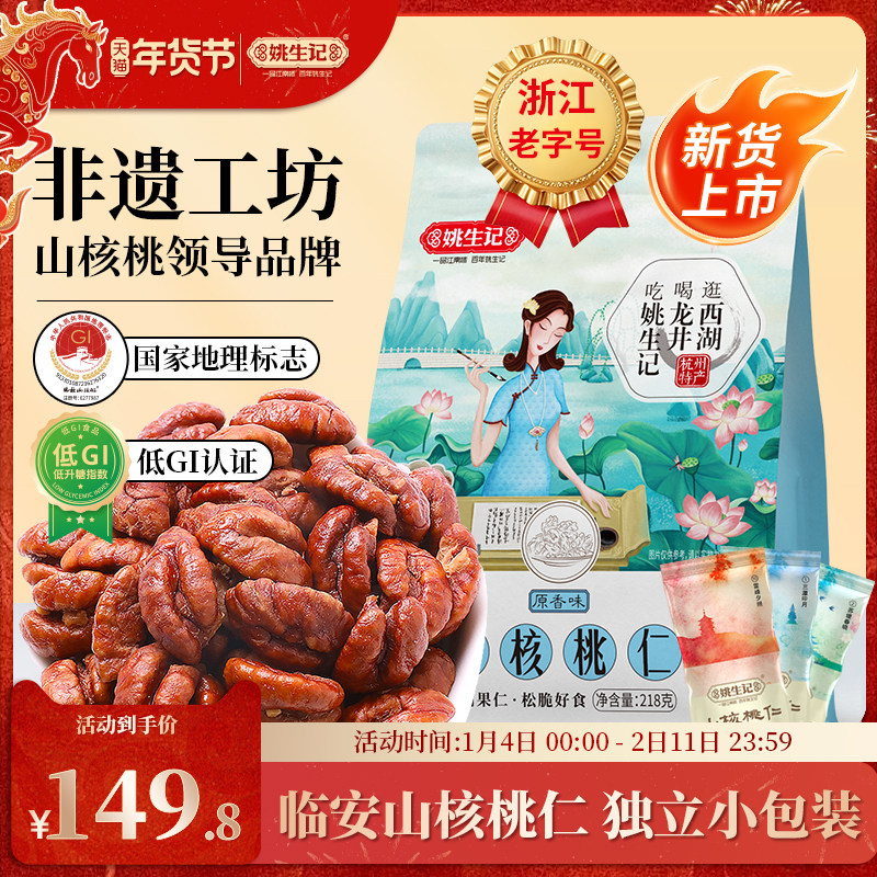 姚生记临安山核桃仁218g*2袋山核桃肉2025新货独立小包装小核桃仁,零食/坚果/特产,核桃仁,淘宝优惠券,粉丝福利购,淘宝优惠卷