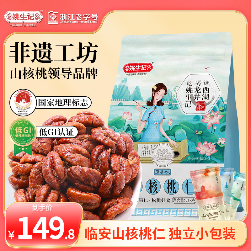 姚生记临安山核桃仁218g*2袋山核桃肉2025新货独立小包装小核桃仁