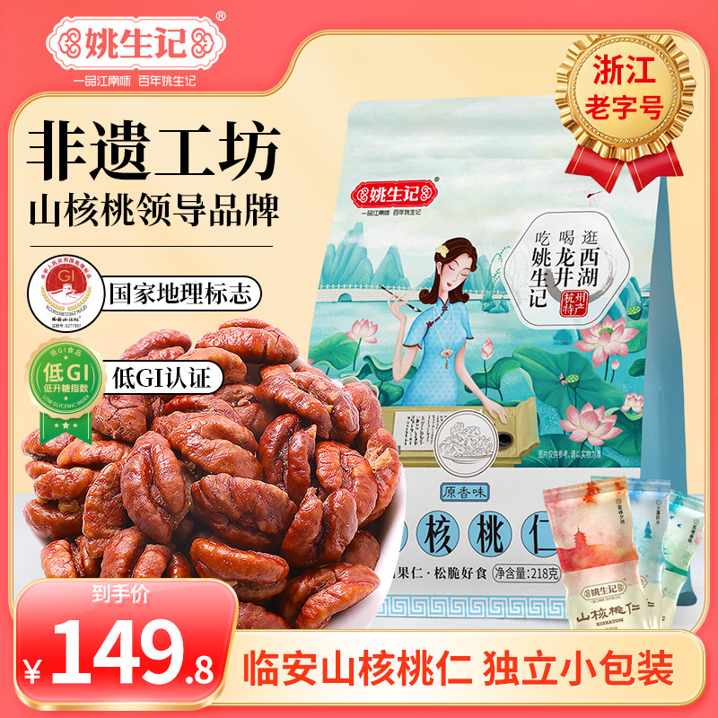 姚生记临安山核桃仁218g*2袋山核桃肉2025新货独立小包装小核桃仁