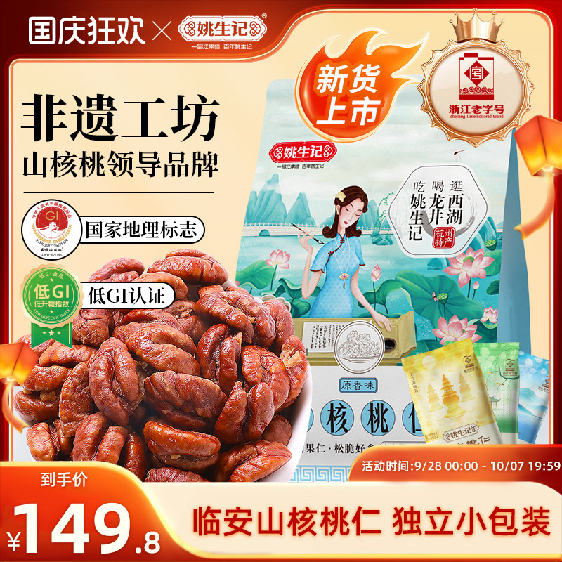 【26年新货】姚生记临安山核桃仁218g*2袋山核桃肉核桃仁坚果特产