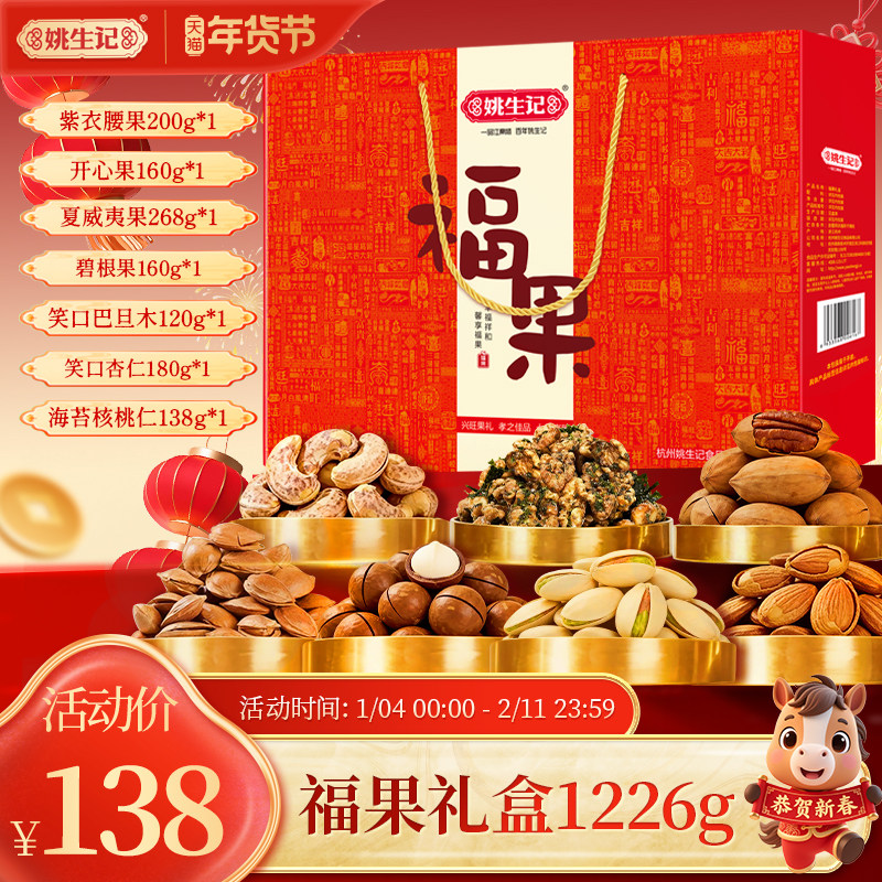 姚生记福果罐装礼盒1226g送人新年坚果干果团购节日送礼年货礼包,零食/坚果/特产,坚果礼盒,淘宝优惠券,粉丝福利购,淘宝优惠卷